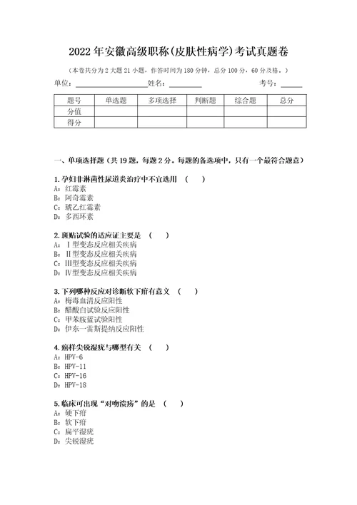 2022年安徽高级职称皮肤性病学考试真题卷