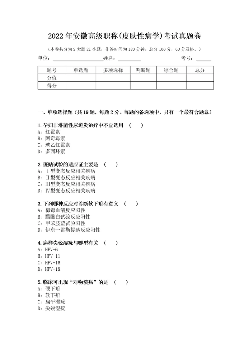 2022年安徽高级职称皮肤性病学考试真题卷