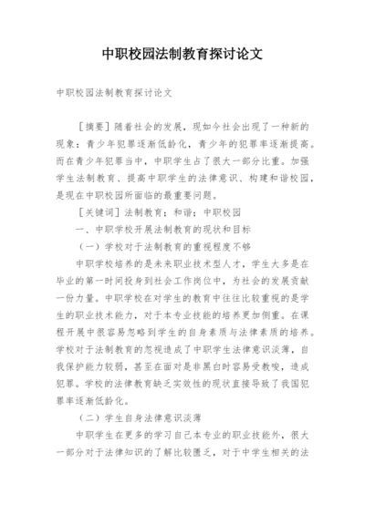 中职校园法制教育探讨论文.docx