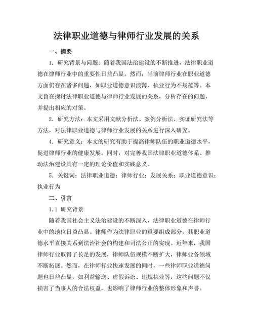 法律职业道德与律师行业发展的关系