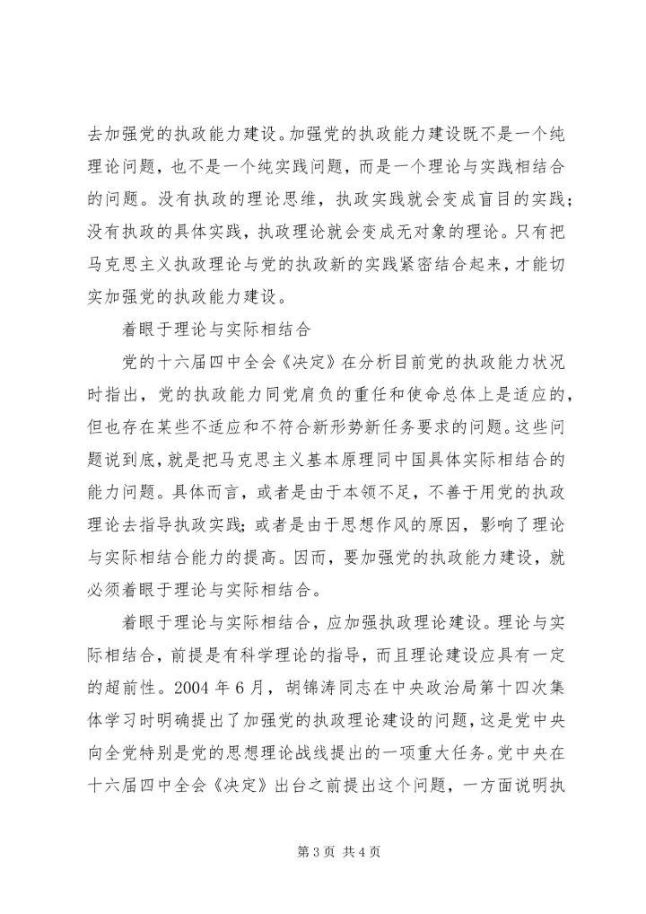 提高党的执政能力的基础性建设 (3).docx