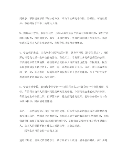 精编医学生实习的参考心得体会参考范文5篇.docx