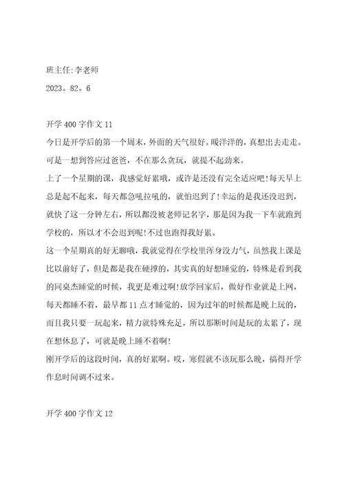 开学400字作文集锦十五篇作文