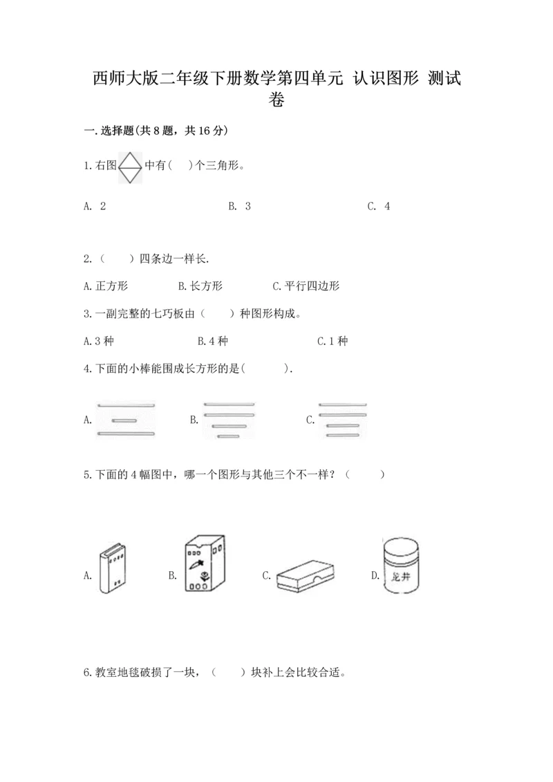 西师大版二年级下册数学第四单元 认识图形 测试卷【夺冠系列】.docx