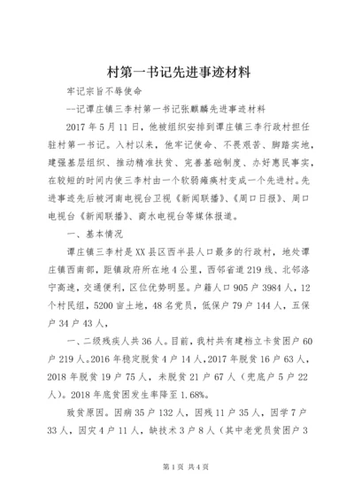 村第一书记先进事迹材料 (5).docx