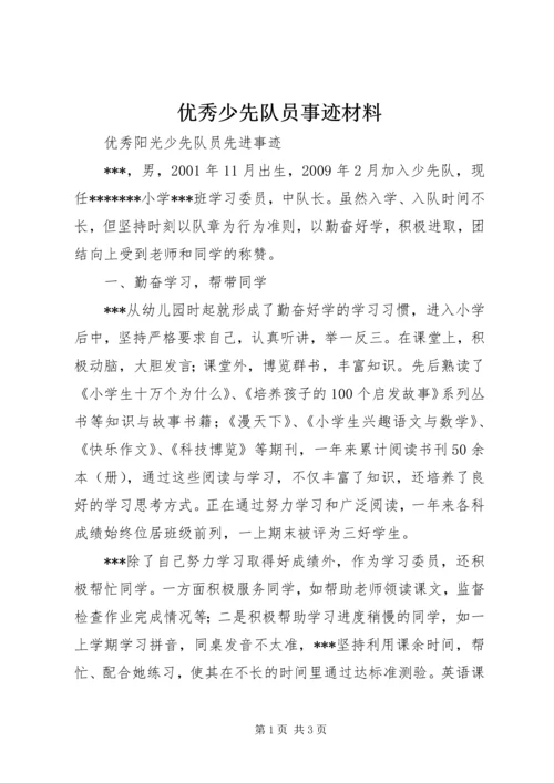 优秀少先队员事迹材料 (3).docx