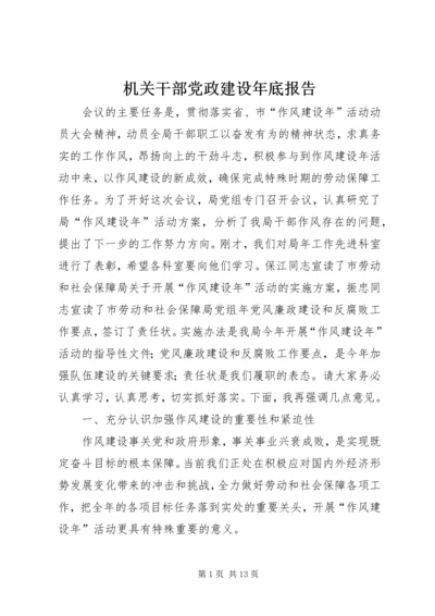 机关干部党政建设年底报告.docx