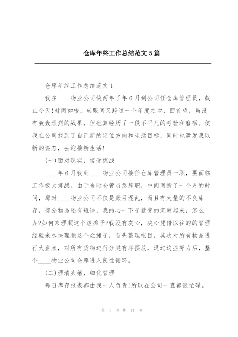 仓库年终工作总结范文5篇.docx