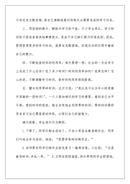 珍惜时间主题班会教学设计
