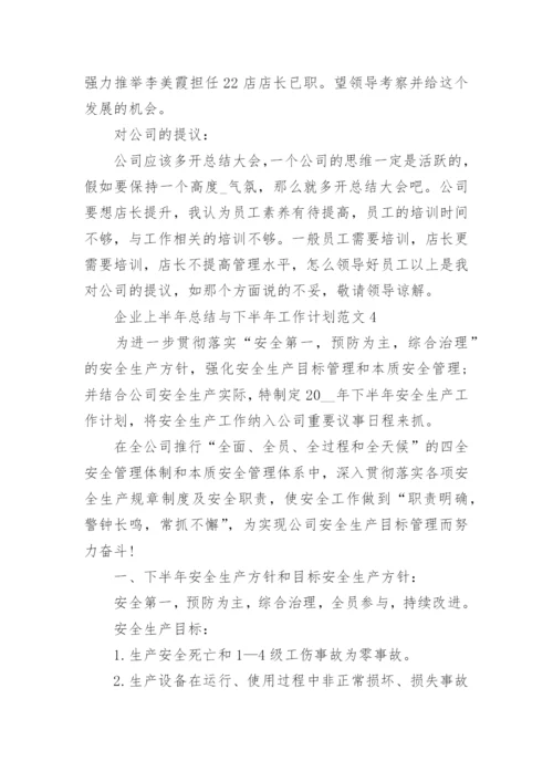 企业上半年总结与下半年工作计划范文十篇_2.docx