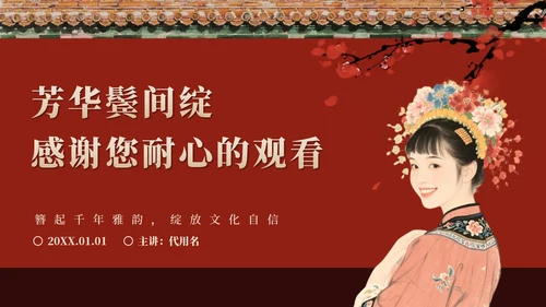 红色中国风簪花传统文化科普班会PPT模板