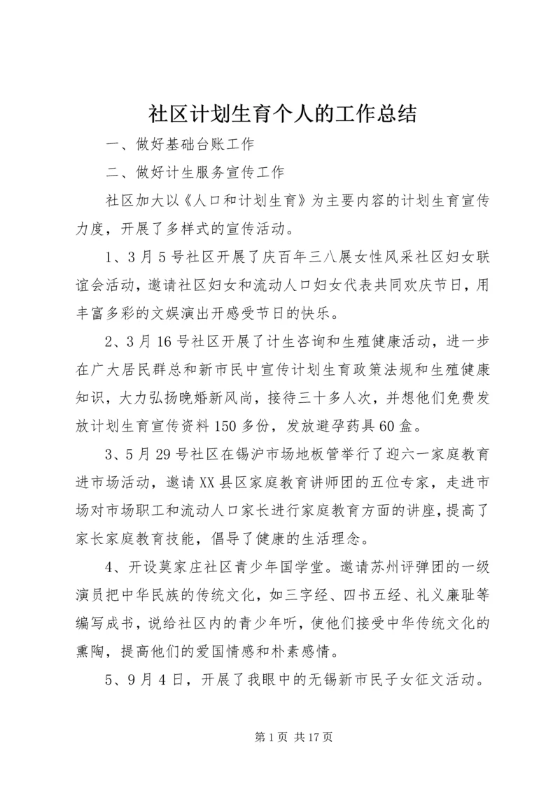 社区计划生育个人的工作总结.docx