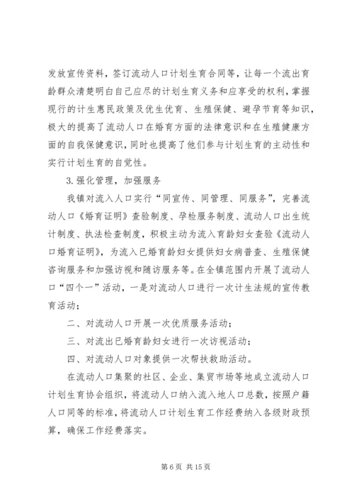 第一篇：流动人口计划生育自查报告.docx