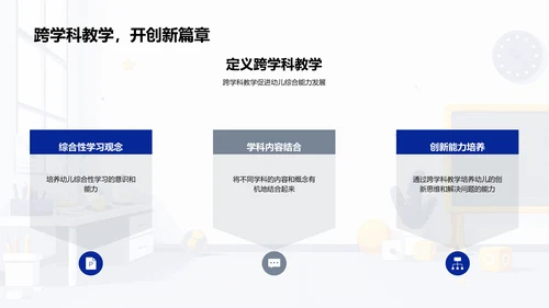 跨学科幼教教学法PPT模板