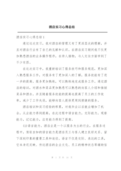 酒店实习心得总结.docx