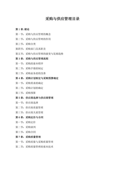 采购与供应管理目录