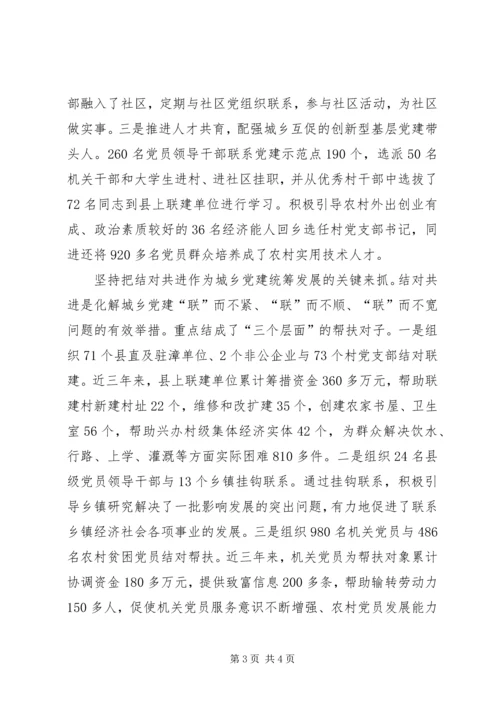 推进城乡党建工作的经验材料.docx