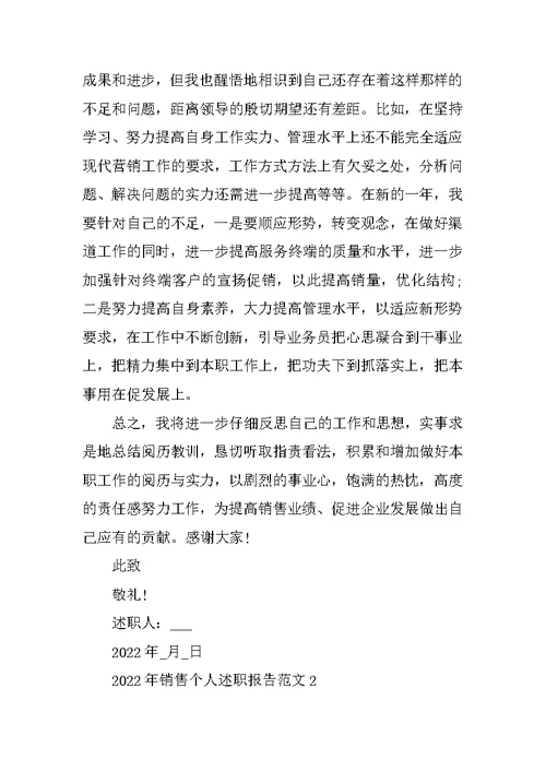 2022年销售个人述职报告范文