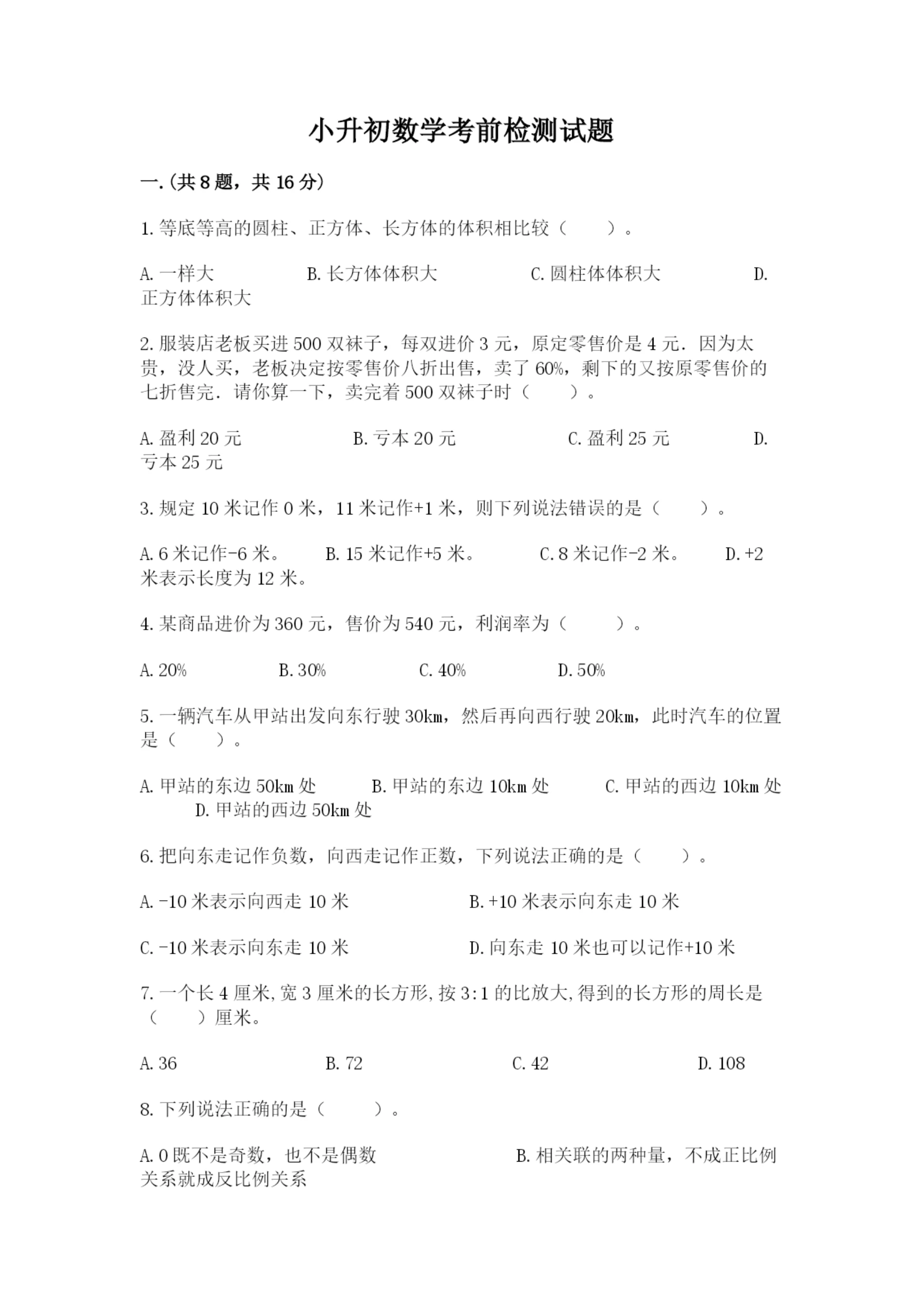 小升初数学考前检测试题(考试直接用).docx