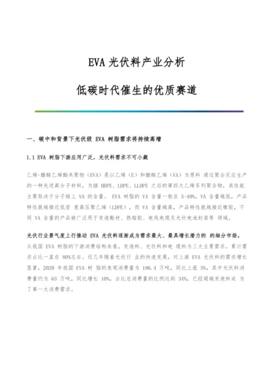 EVA光伏料产业分析-低碳时代催生的优质赛道.docx