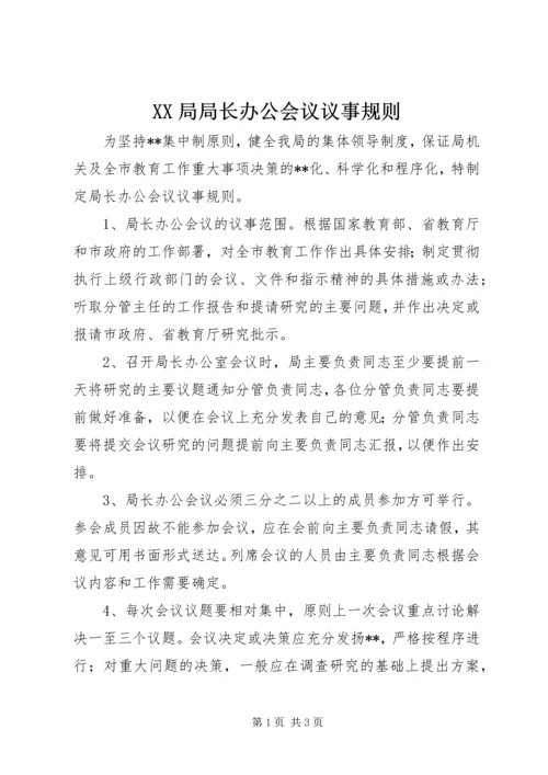 XX局局长办公会议议事规则 (2).docx