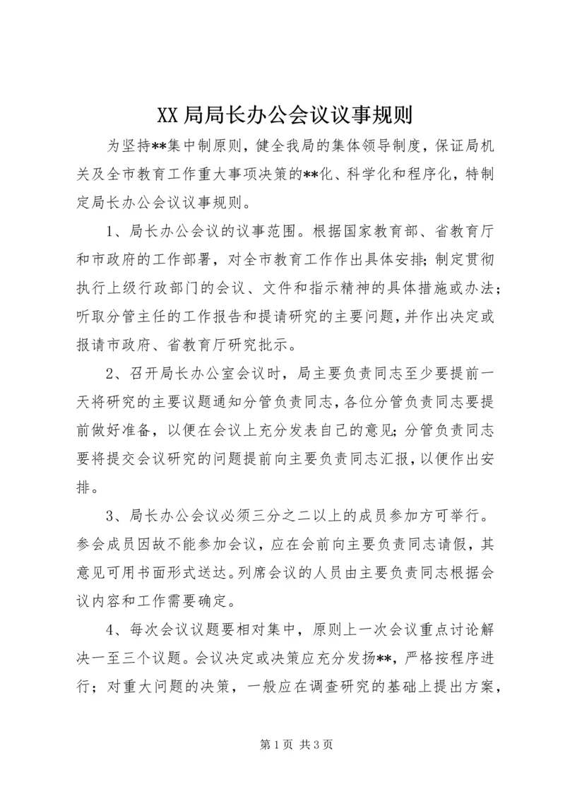 XX局局长办公会议议事规则 (2).docx