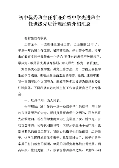 初中优秀班主任事迹介绍中学先进班主任班级先进管理经验介绍汇总