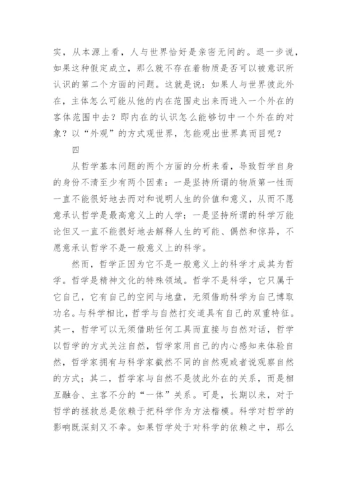 从哲学的基本问题角度探讨哲学究竟该如何定位论文.docx