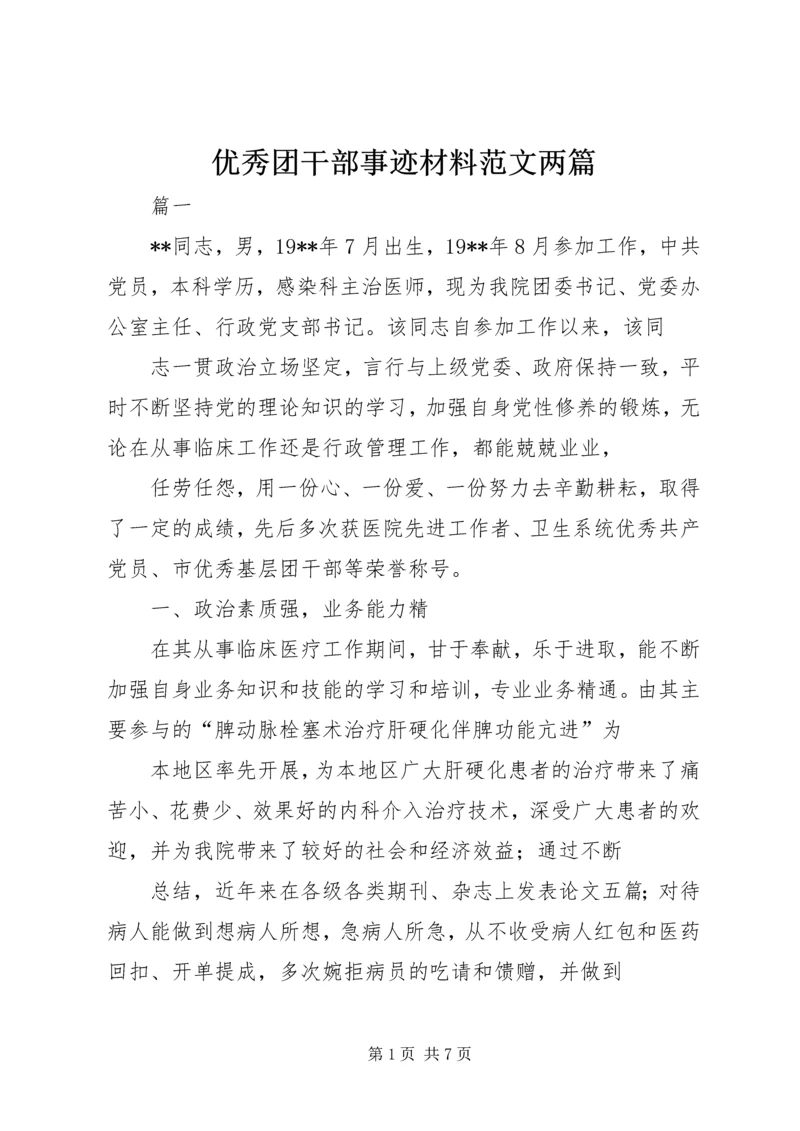 优秀团干部事迹材料范文两篇.docx