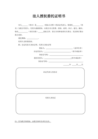法人授权委托证明书