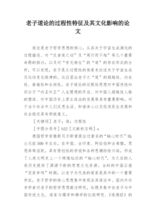 老子道论的过程性特征及其文化影响的论文.docx