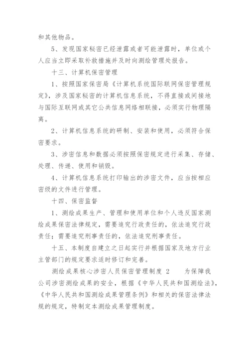 测绘成果核心涉密人员保密管理制度.docx