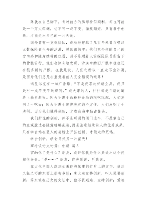 高考议论文论据：创新.docx