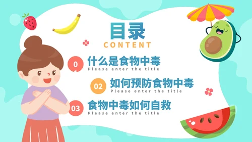 手绘卡通水果夏季食物中毒知识科普安全教育PPT模板