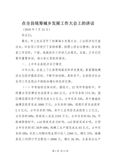 在全县统筹城乡发展工作大会上的讲话.docx