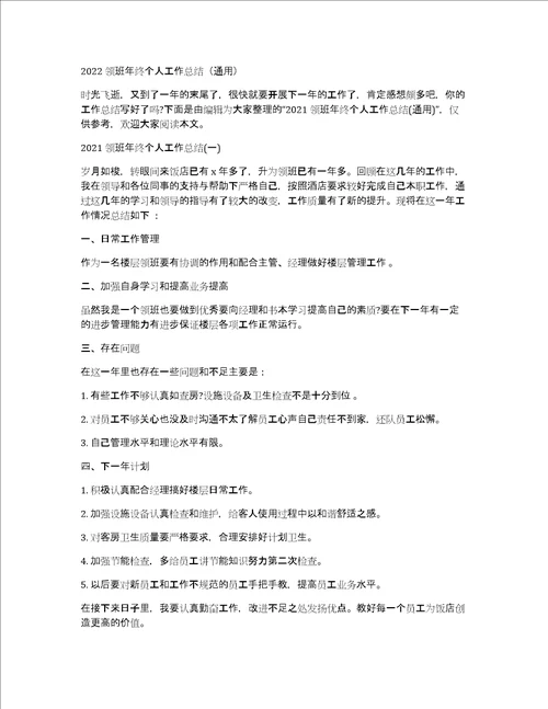 2022领班年终个人工作总结通用