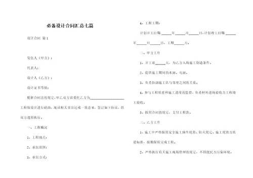 必备设计合同汇总七篇