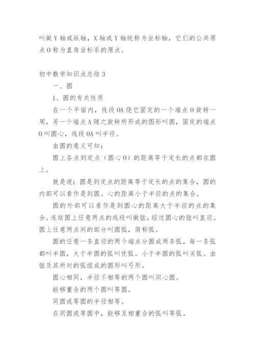 初中数学知识点总结_12.docx