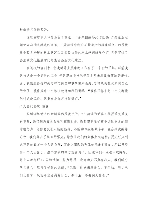 有关个人自我鉴定汇总八篇