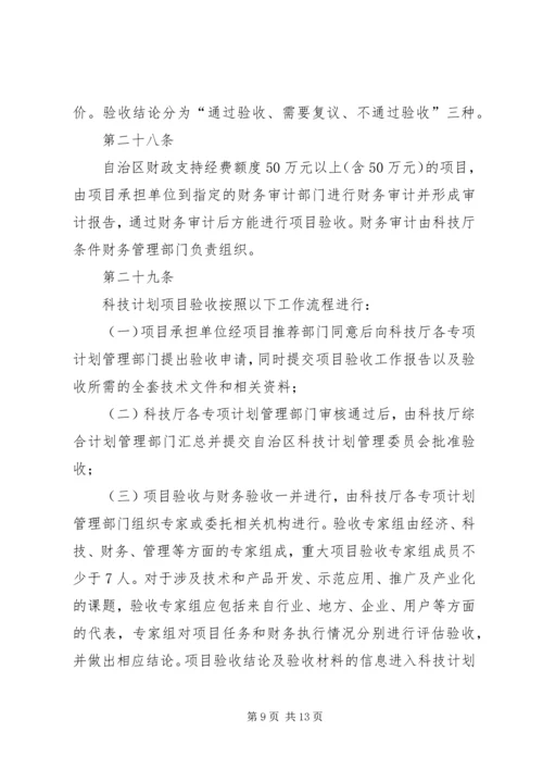 新疆维吾尔自治区科技计划项目管理办法.docx