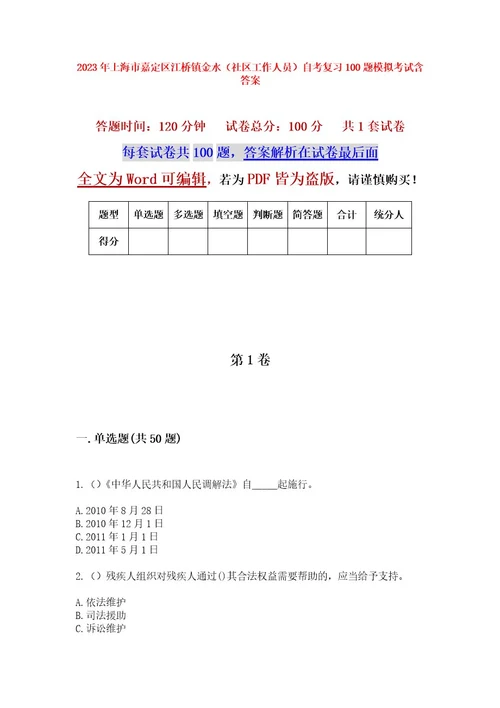 2023年上海市嘉定区江桥镇金水（社区工作人员）自考复习100题模拟考试含答案