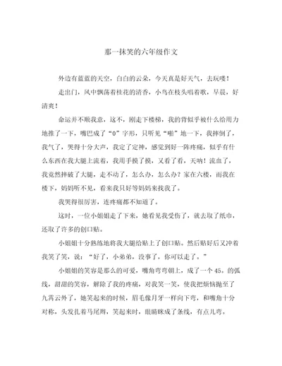 那一抹笑的六年级作文