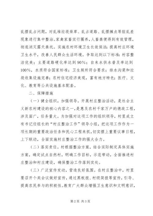 村庄整治工作计划 (2).docx