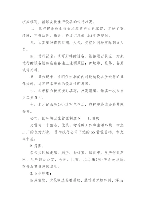 公司厂区环境卫生管理制度.docx