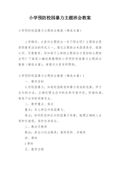 小学预防校园暴力主题班会教案.docx