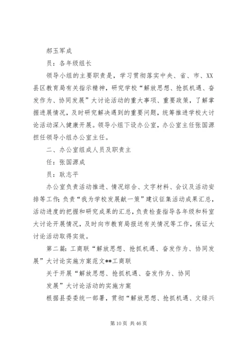 侯家庙中学“解放思想、抢抓机遇、奋发作为、协同发展”大讨论实施方案五篇.docx
