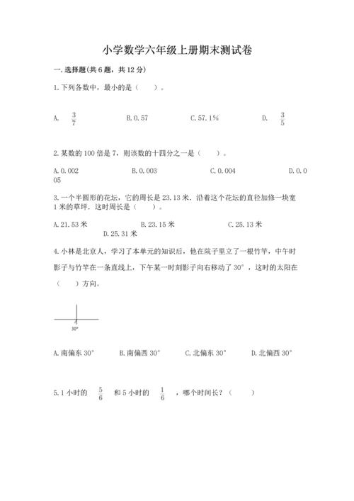 小学数学六年级上册期末测试卷（综合题）word版.docx
