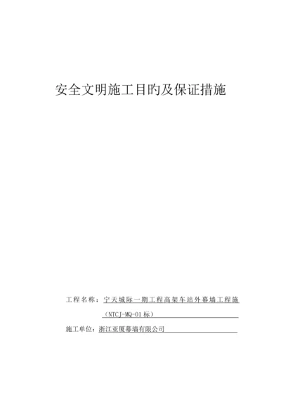 安全文明综合施工目标及保证综合措施安保全新体系.docx