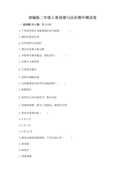 部编版二年级上册道德与法治期中测试卷及答案解析.docx
