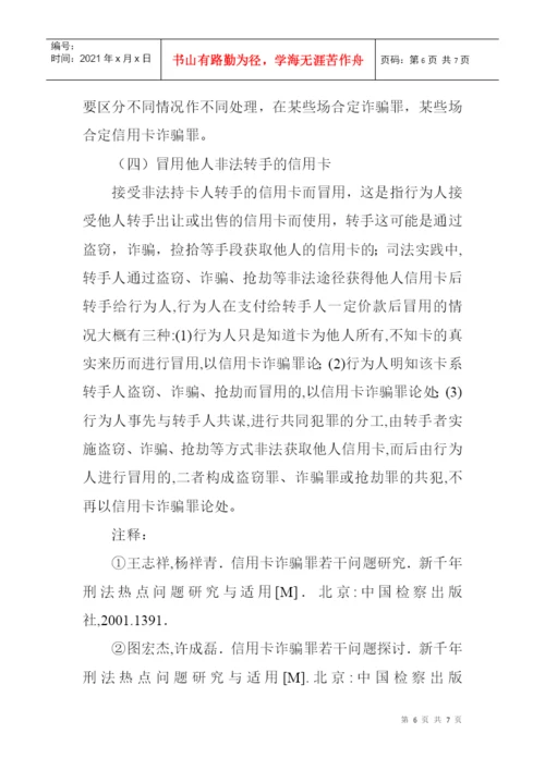 信用卡诈骗罪论文：浅析信用卡诈骗罪中的“冒用”.docx